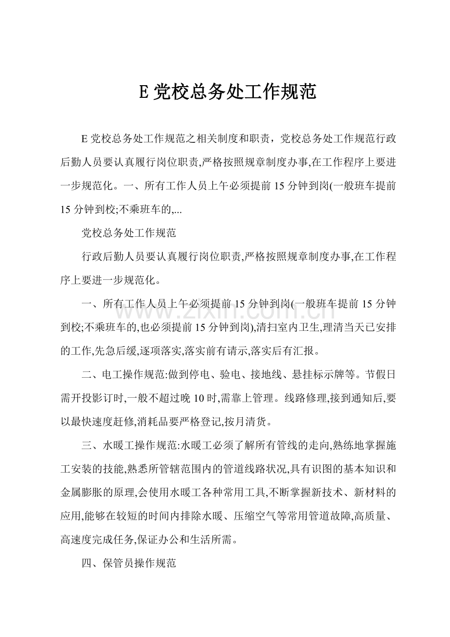 E党校总务处工作规范.docx_第1页