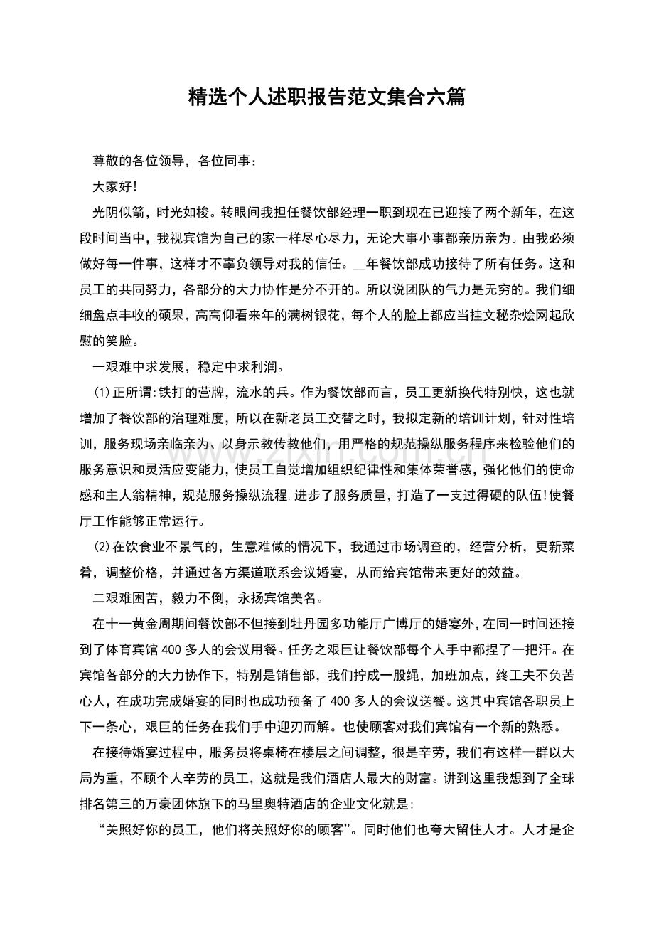 个人述职报告范文集合六篇.docx_第1页