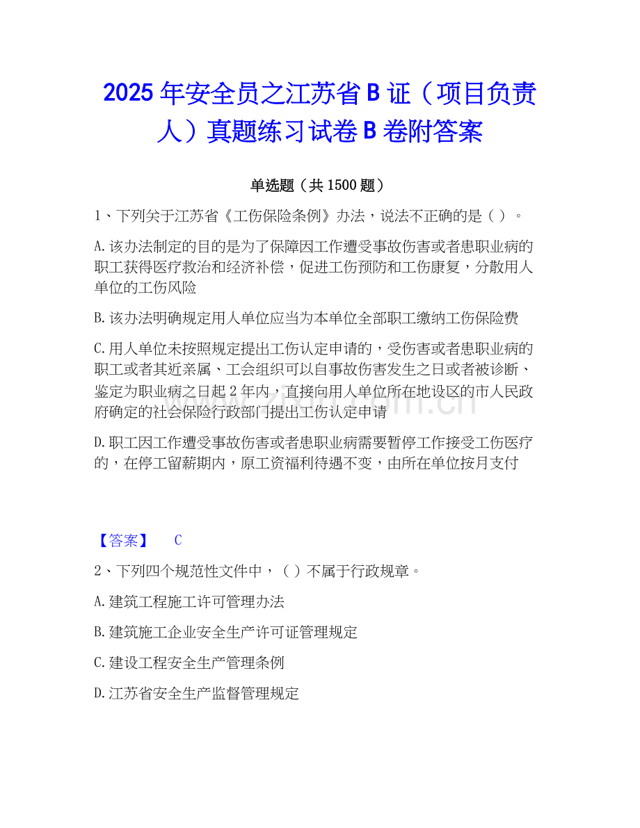 2025年安全员之江苏省B证（项目负责人）真题练习试卷B卷附答案.docx_第1页