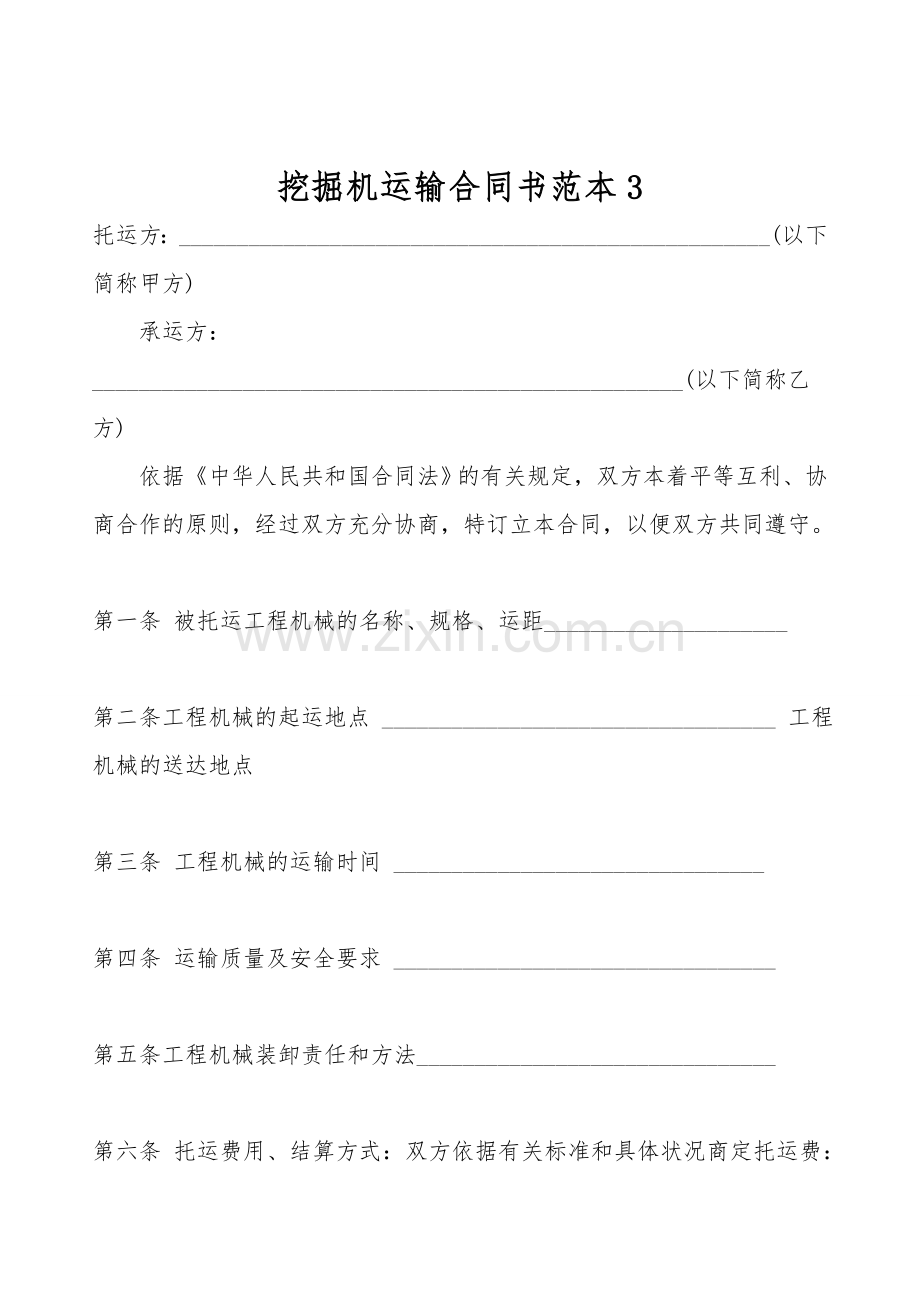 挖掘机运输合同书范本.doc_第1页