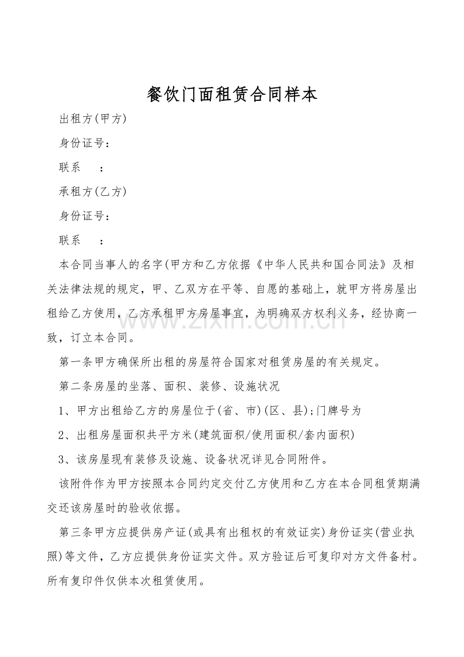 餐饮门面租赁合同样本.doc_第1页