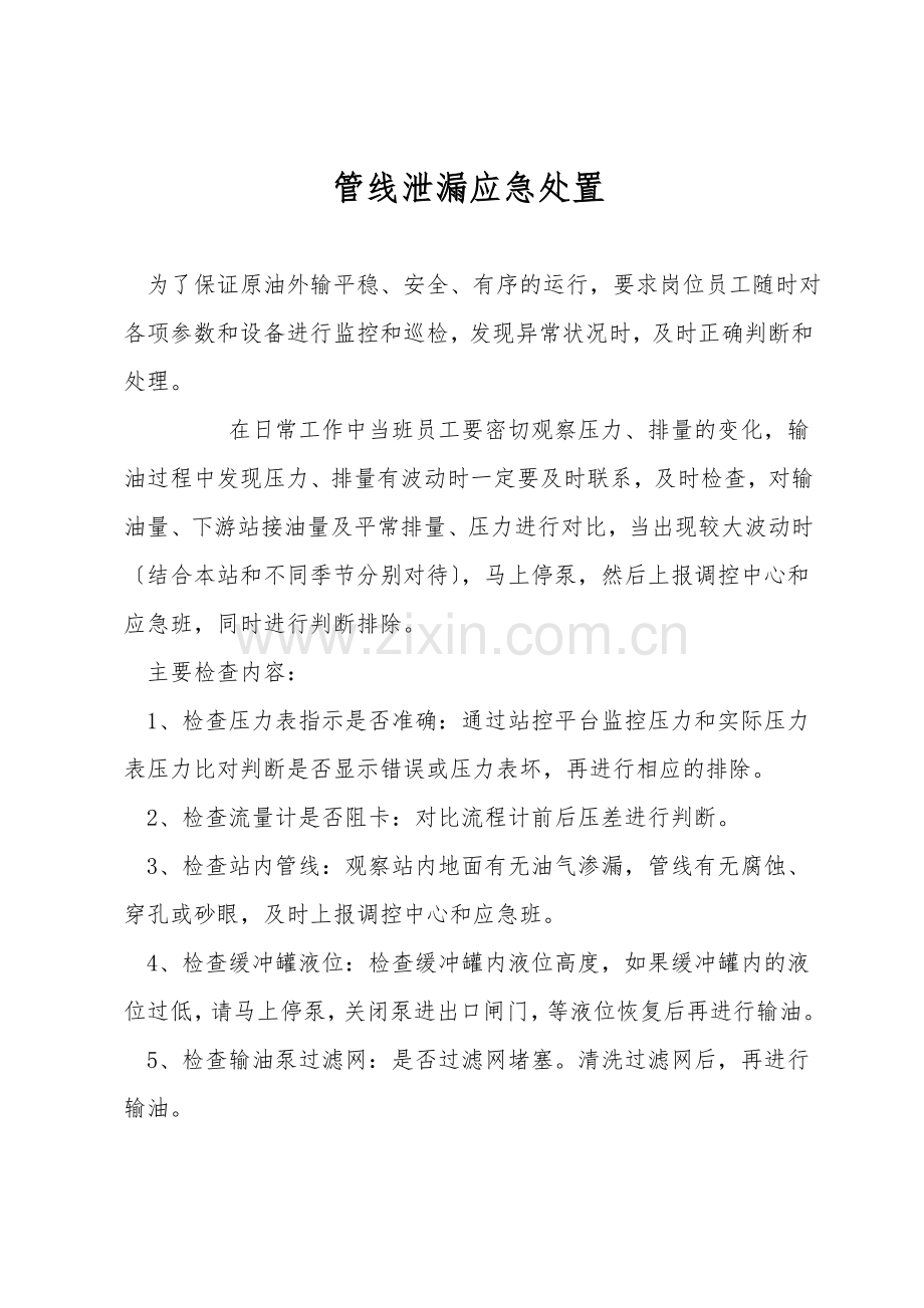 管线泄漏应急处置.doc_第1页