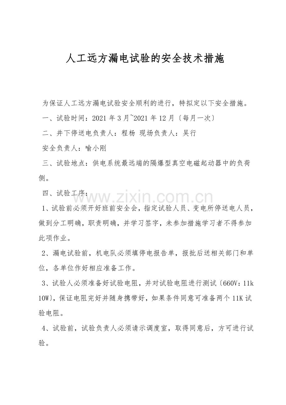 人工远方漏电试验的安全技术措施.doc_第1页