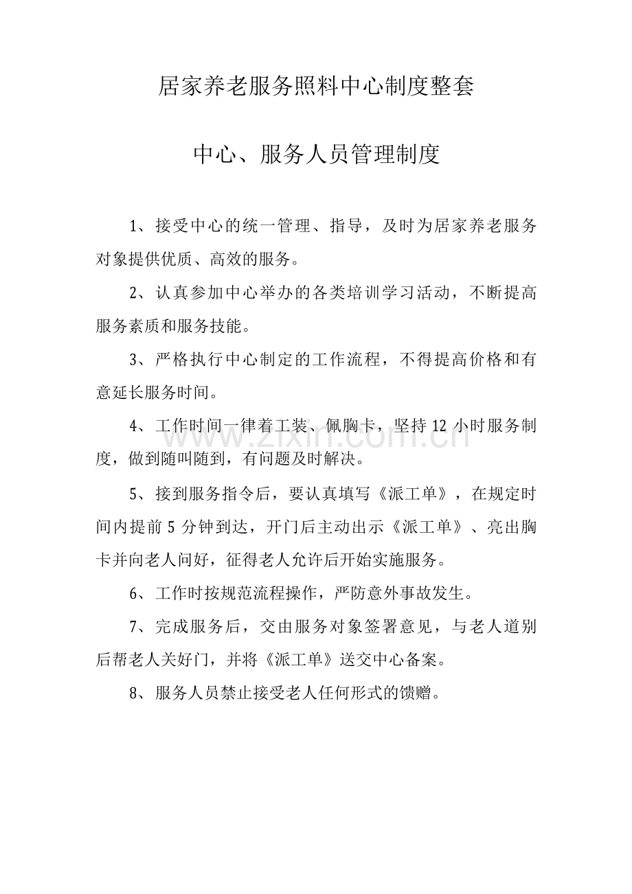 居家养老服务照料中心制度整套.docx_第1页