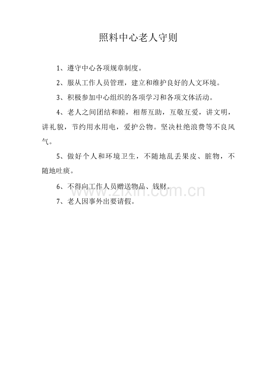 居家养老服务照料中心制度整套.docx_第2页