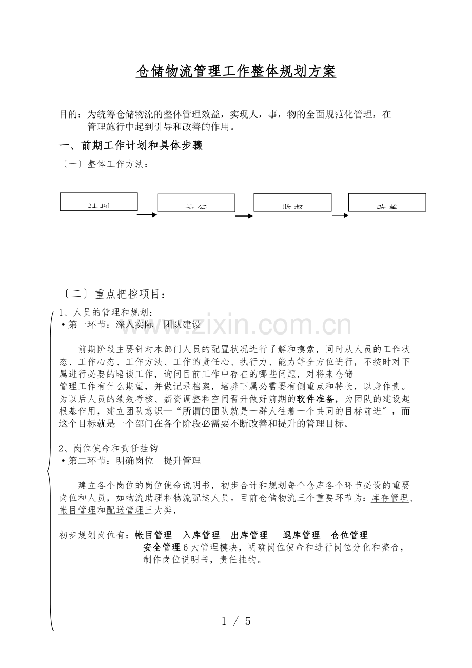 仓储物流管理工作整体规划方案-仓储工作计划和实施步骤.doc_第1页