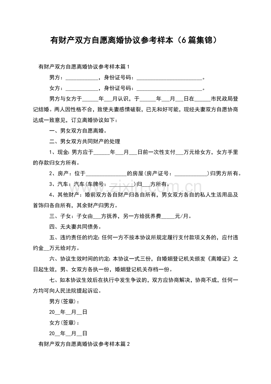 有财产双方自愿离婚协议参考样本(6篇集锦).docx_第1页