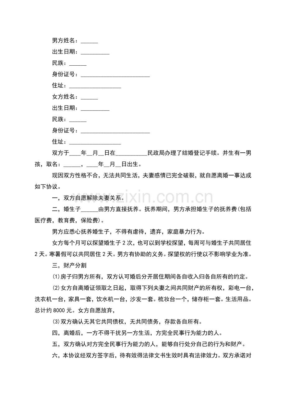 有财产双方自愿离婚协议参考样本(6篇集锦).docx_第2页