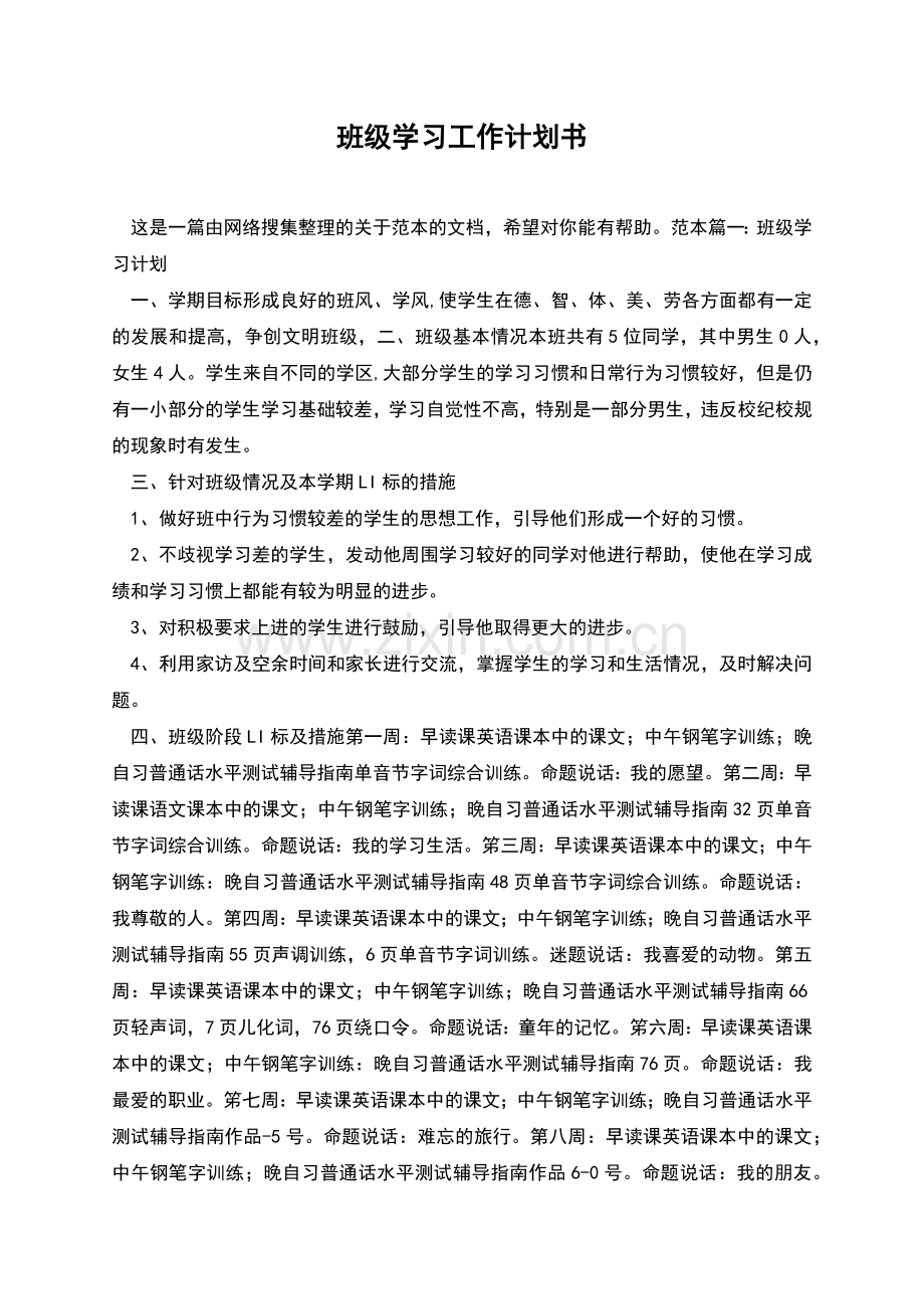 班级学习工作计划书.docx_第1页