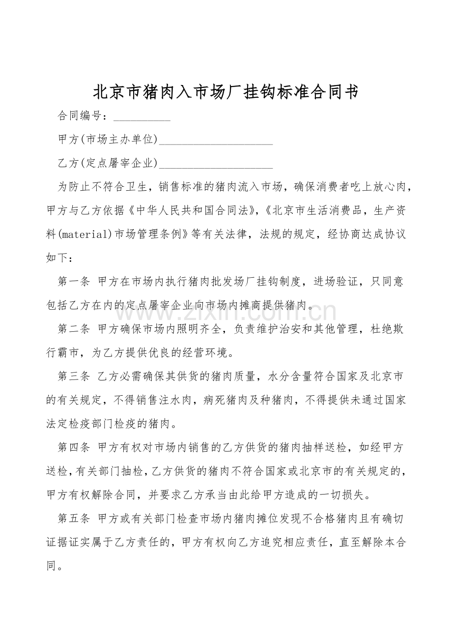 北京市猪肉入市场厂挂钩标准合同书.doc_第1页