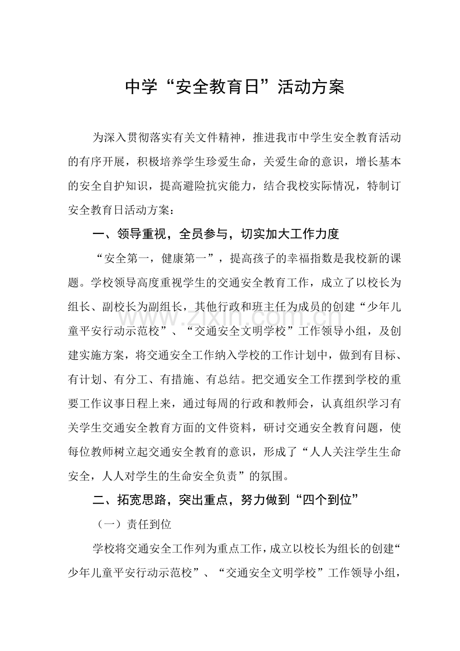 中小学生安全教育日.docx_第1页