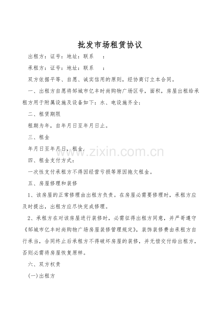 批发市场租赁协议.doc_第1页