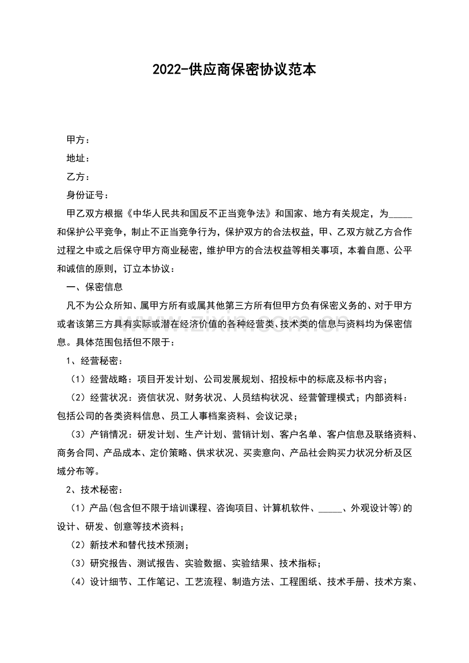 2022-供应商保密协议范本.docx_第1页