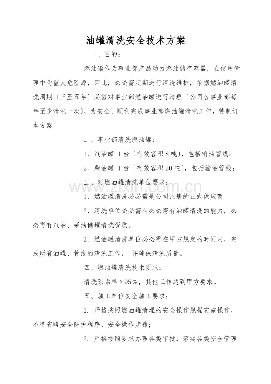 油罐清洗安全技术方案.doc_第1页