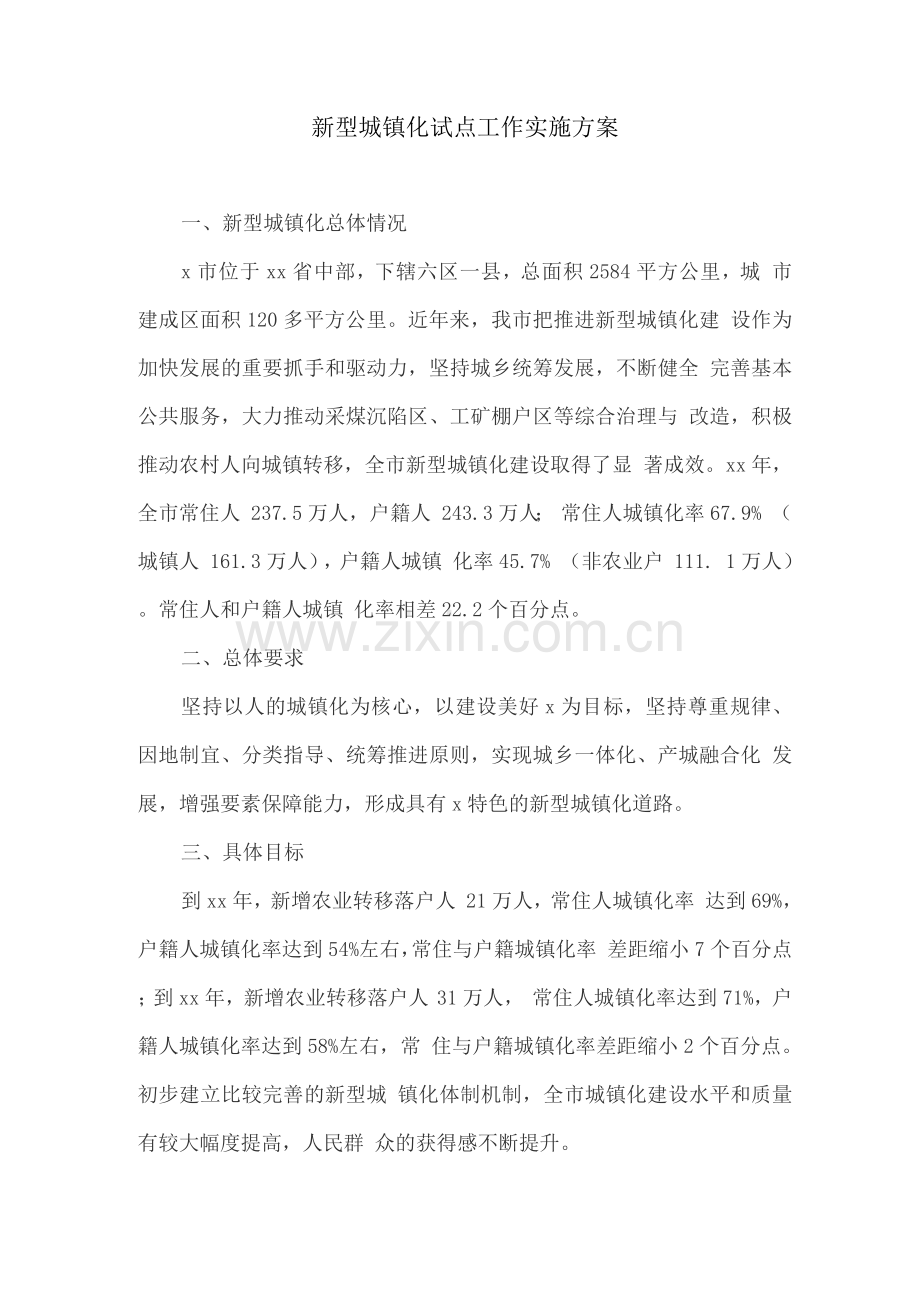 新型城镇化试点工作实施方案.docx_第1页