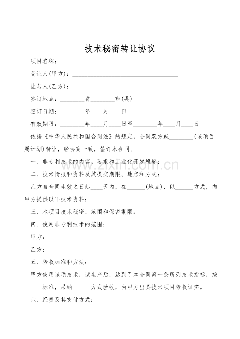 技术秘密转让协议.doc_第1页