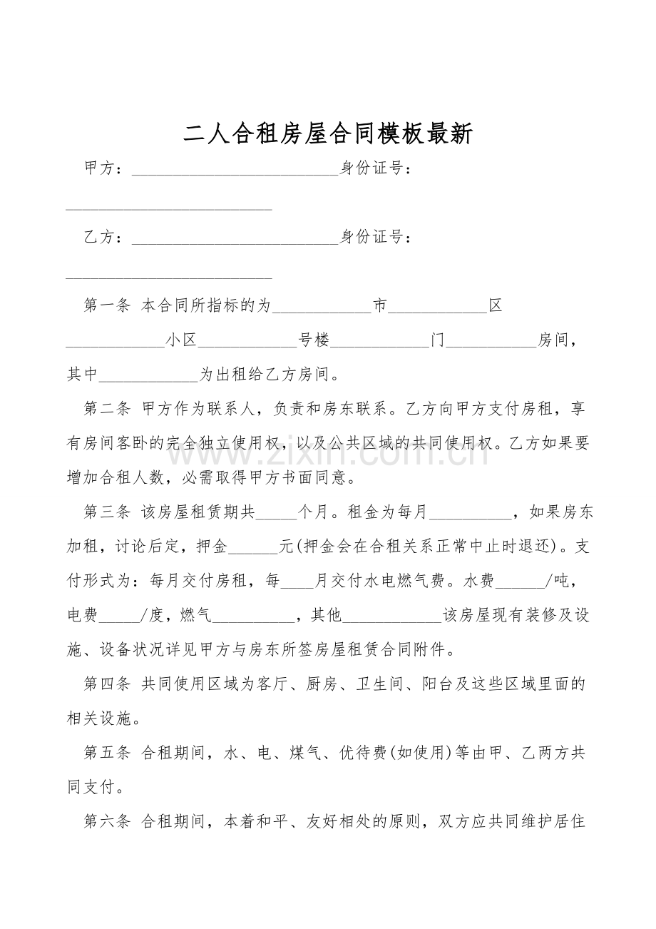 二人合租房屋合同模板.doc_第1页