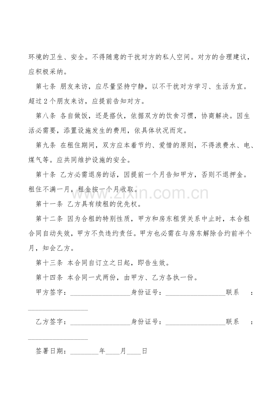 二人合租房屋合同模板.doc_第2页