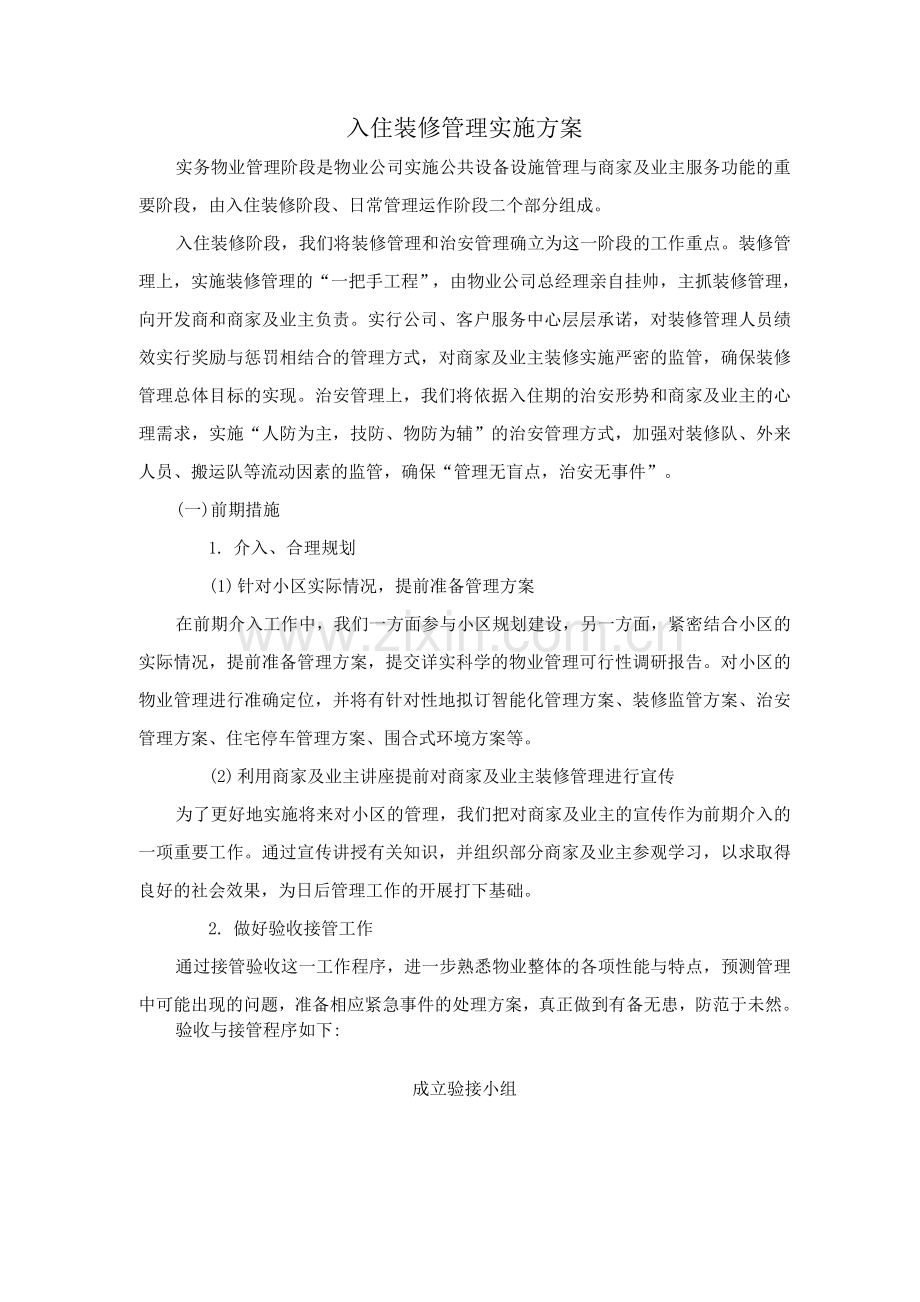 入住装修管理实施方案.docx_第1页