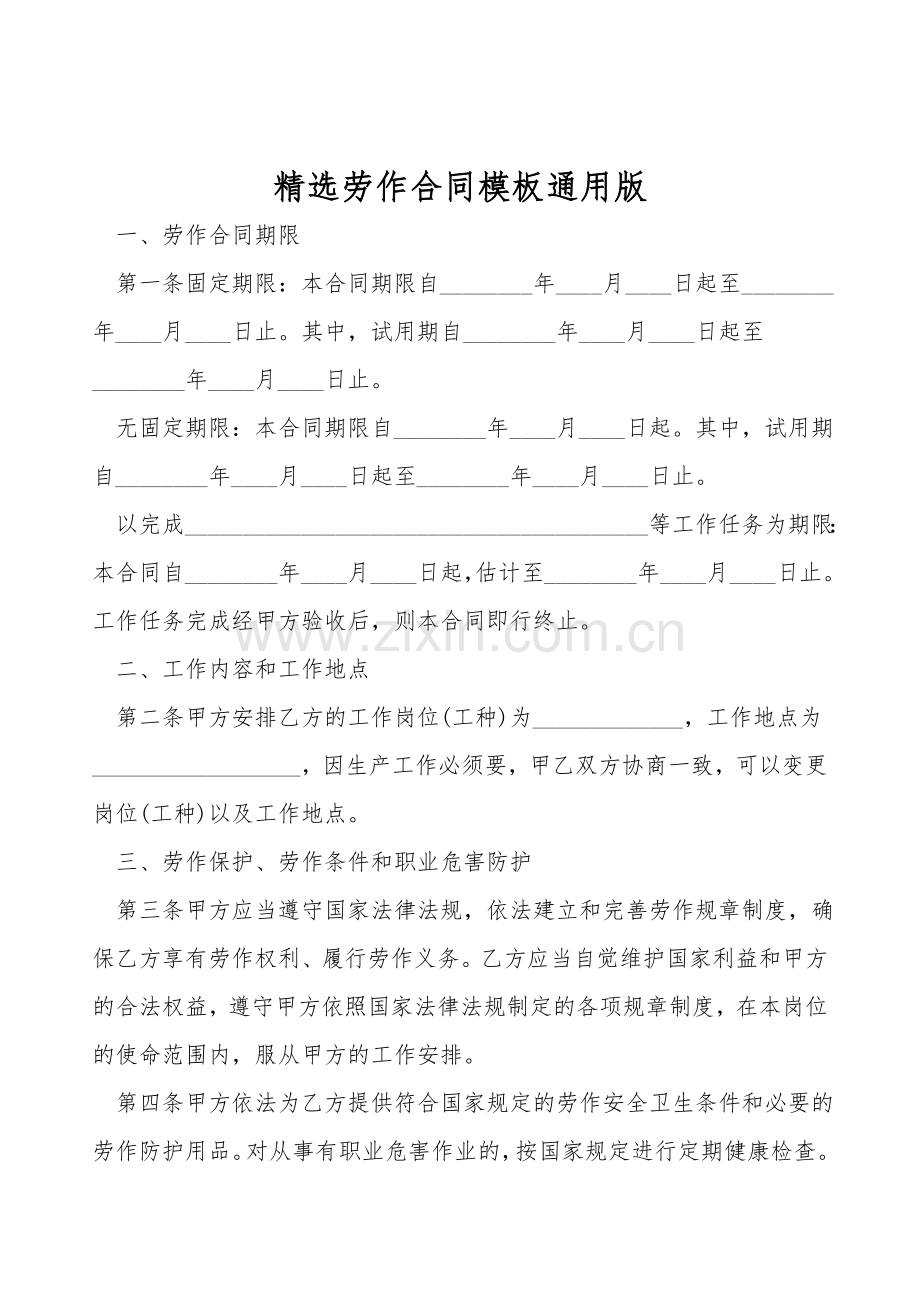 劳动合同模板通用版.doc_第1页