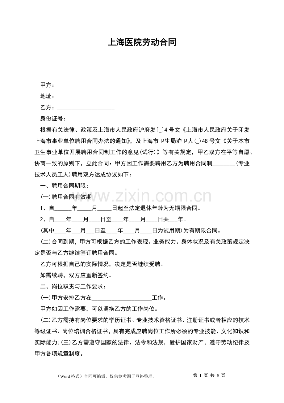 上海医院劳动合同.docx_第1页