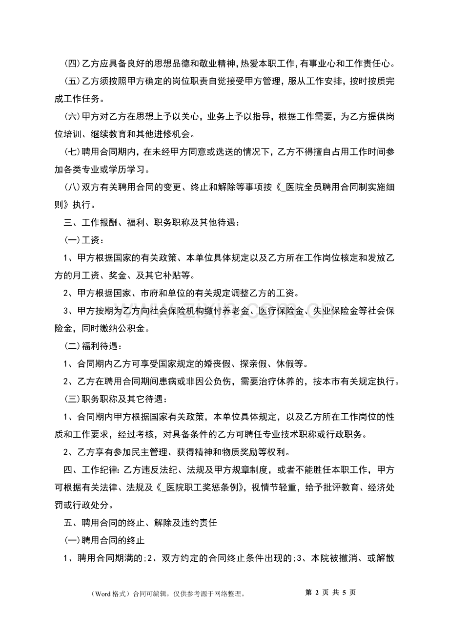 上海医院劳动合同.docx_第2页
