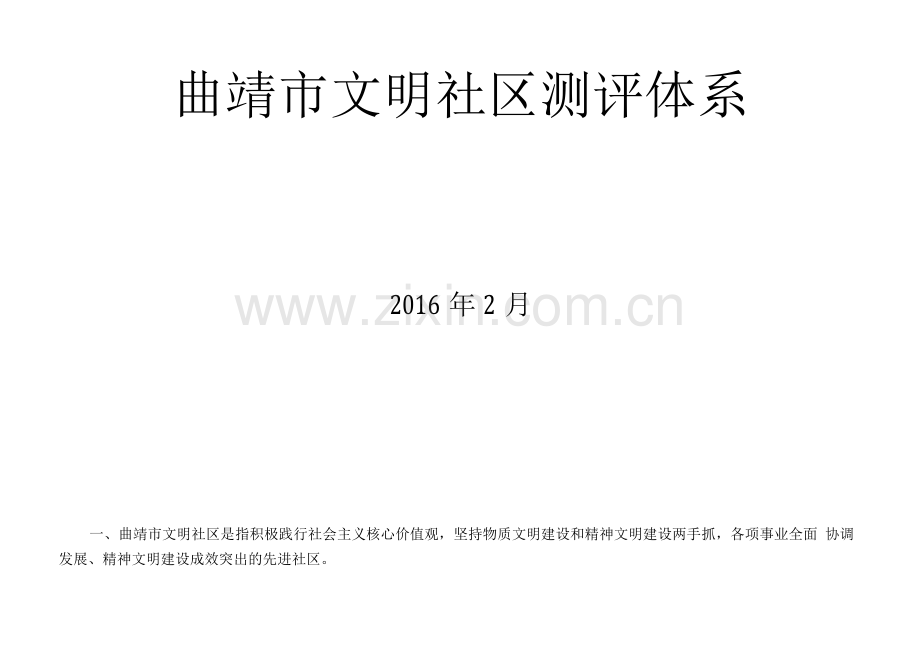 曲靖市文明社区测评体系.docx_第1页