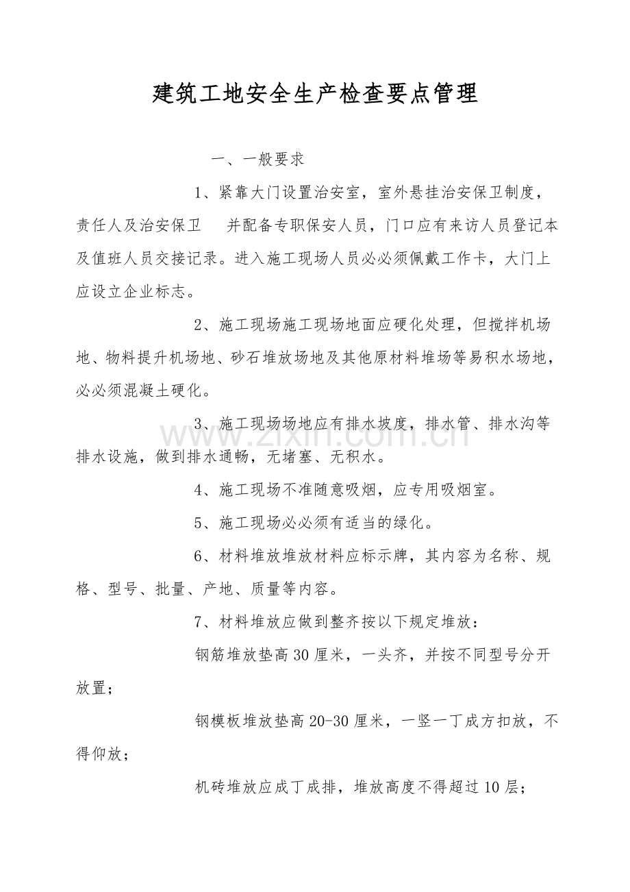 建筑工地安全生产检查要点管理.doc_第1页