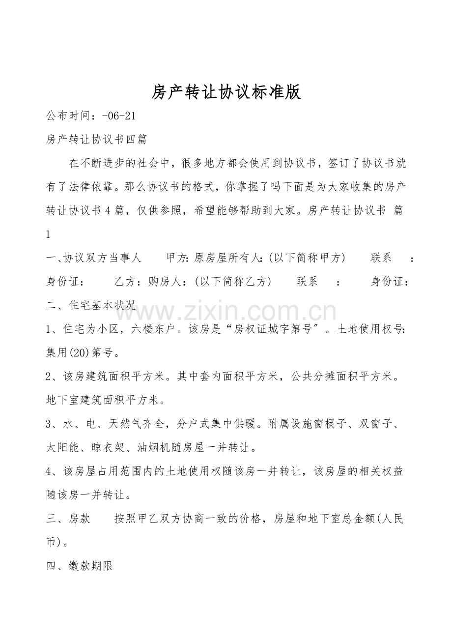 房产转让协议标准版.doc_第1页