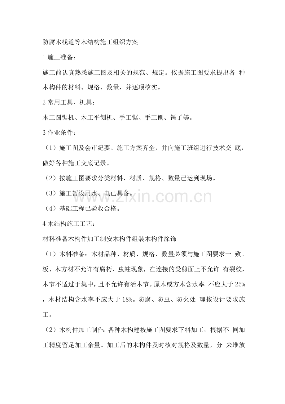 防腐木栈道等木结构施工组织方案.docx_第1页