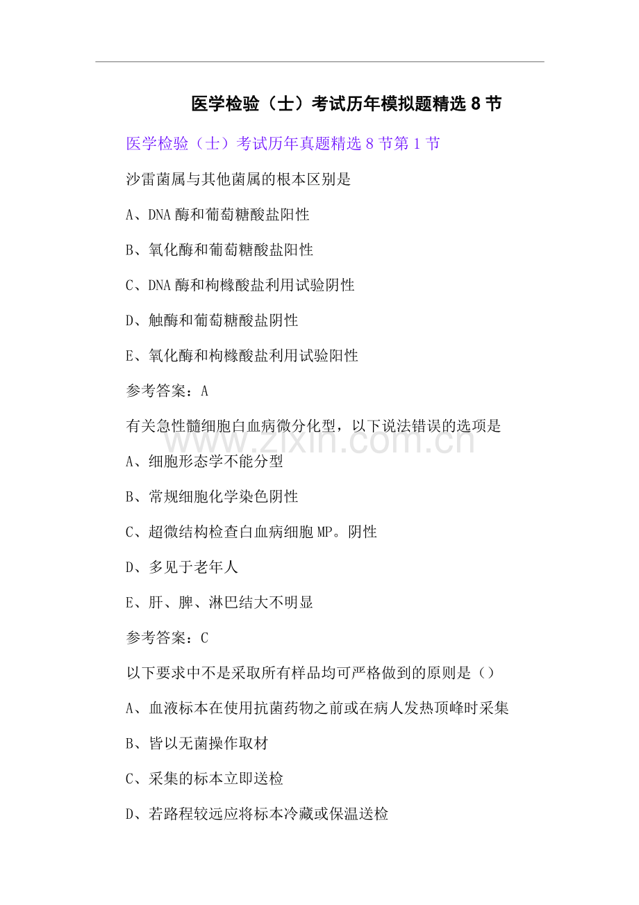 医学检验(士)考试历年模拟题8节.docx_第1页