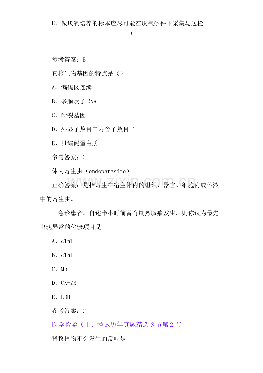 医学检验(士)考试历年模拟题8节.docx_第2页
