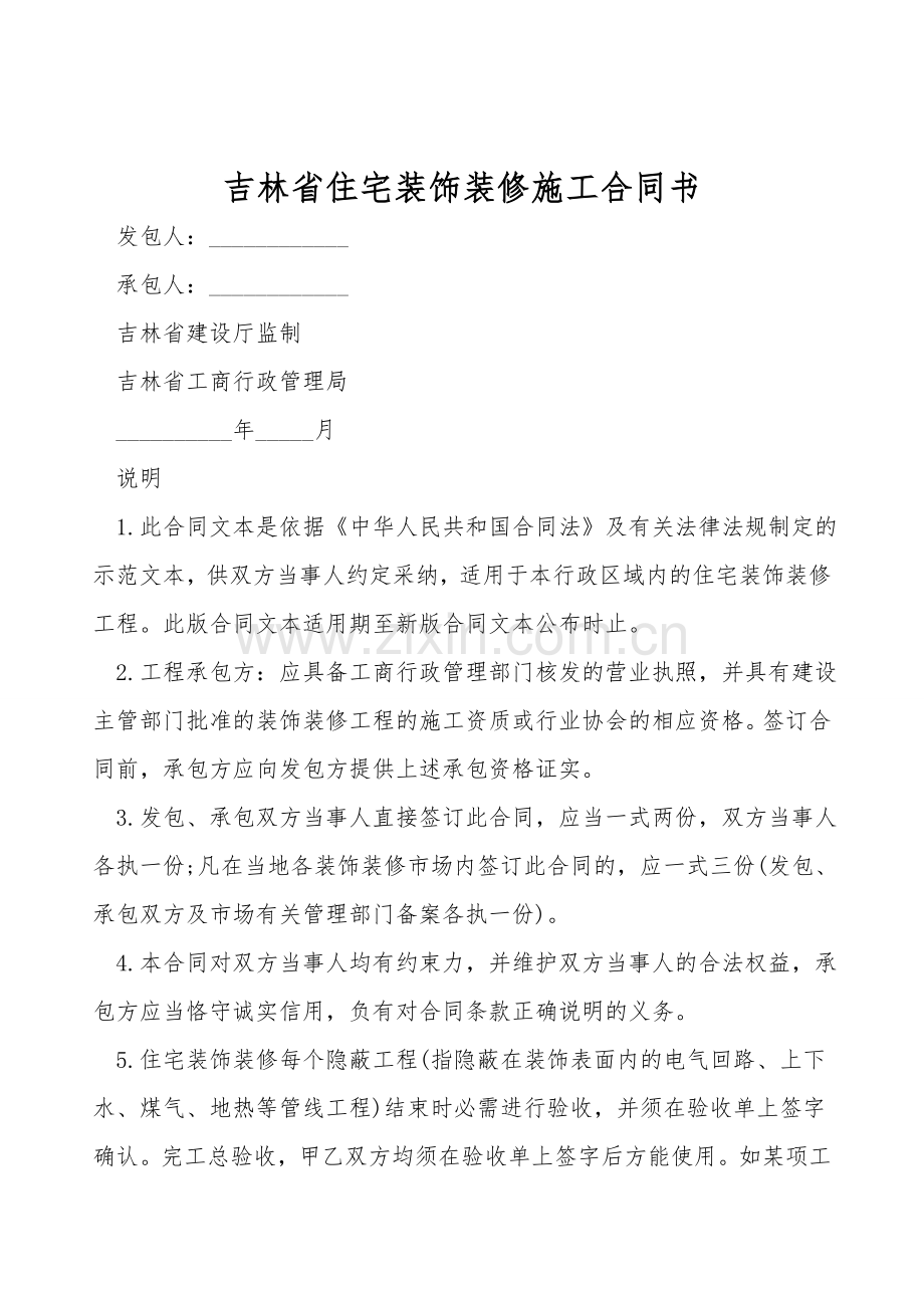吉林省住宅装饰装修施工合同书.doc_第1页