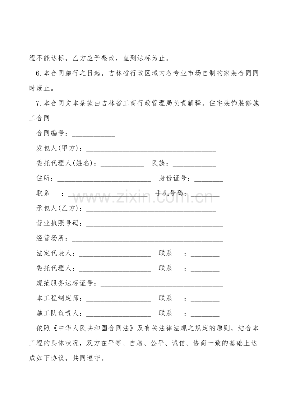 吉林省住宅装饰装修施工合同书.doc_第2页