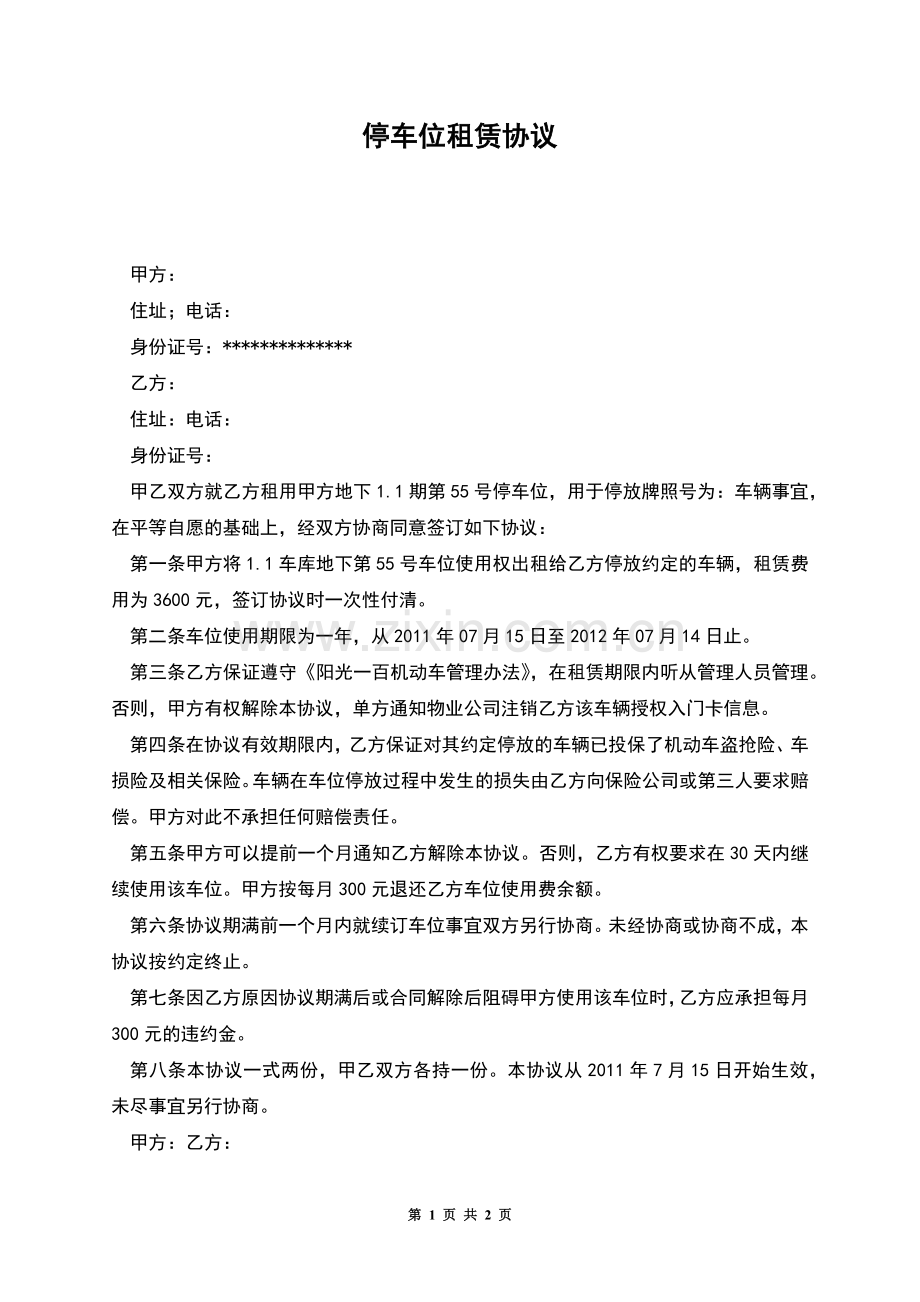 停车位租赁协议.docx_第1页
