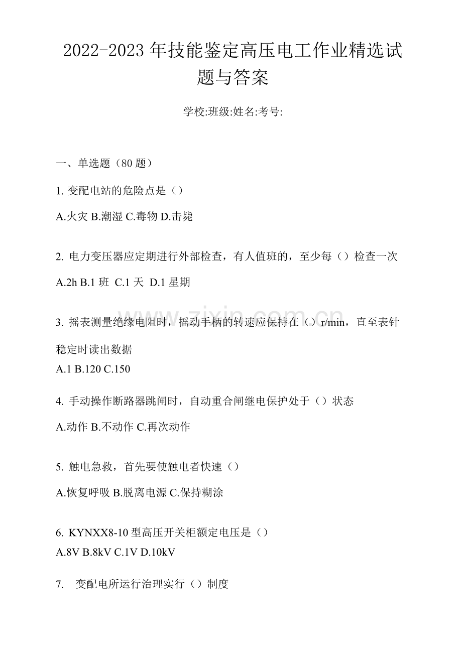2022-2023年技能鉴定高压电工作业试题与答案.docx_第1页