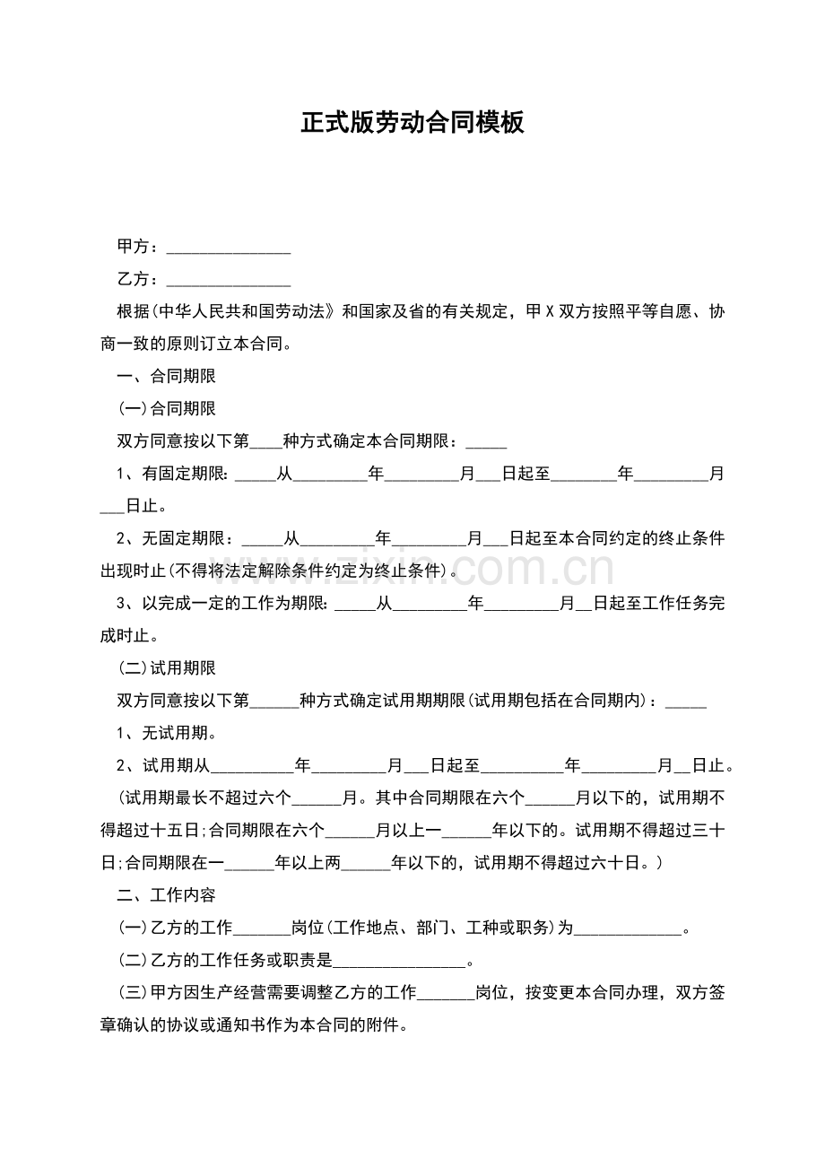 正式版劳动合同模板.docx_第1页