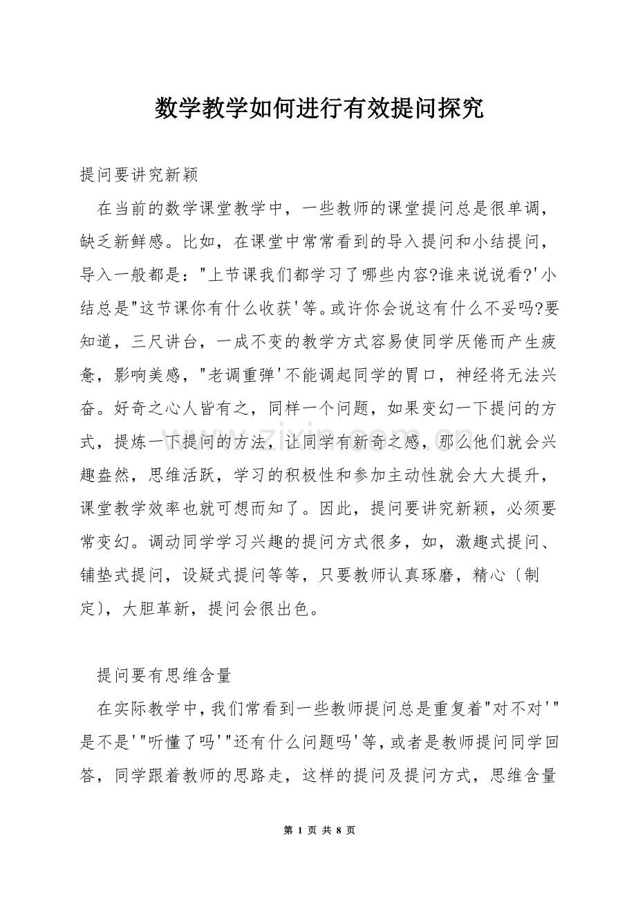 数学教学如何进行有效提问探究.docx_第1页