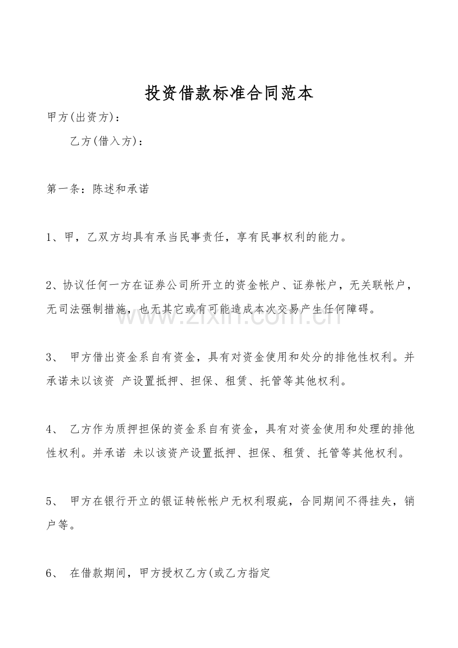 投资借款标准合同范本.doc_第1页