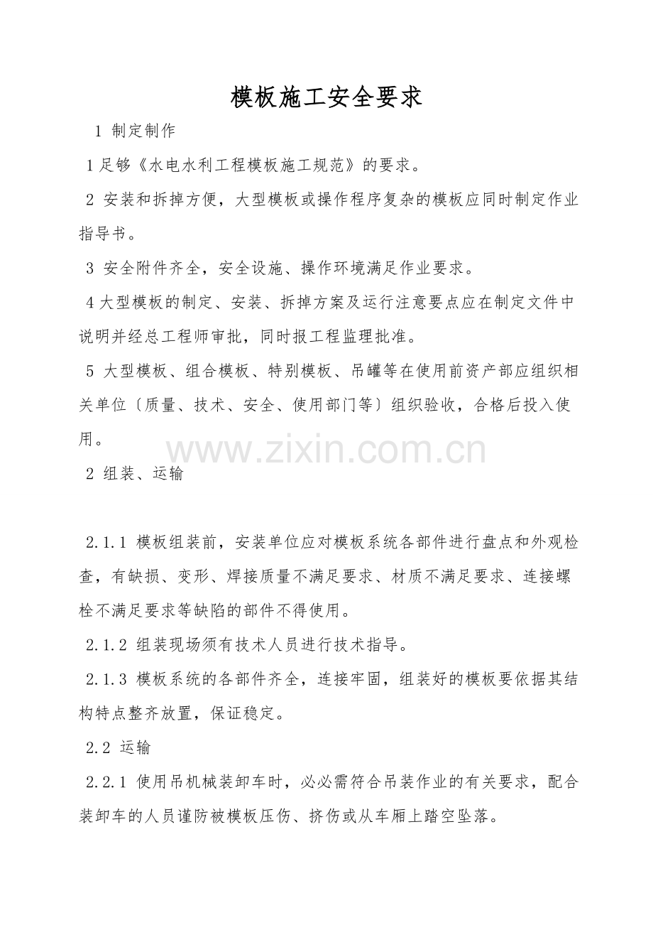 模板施工安全要求.doc_第1页