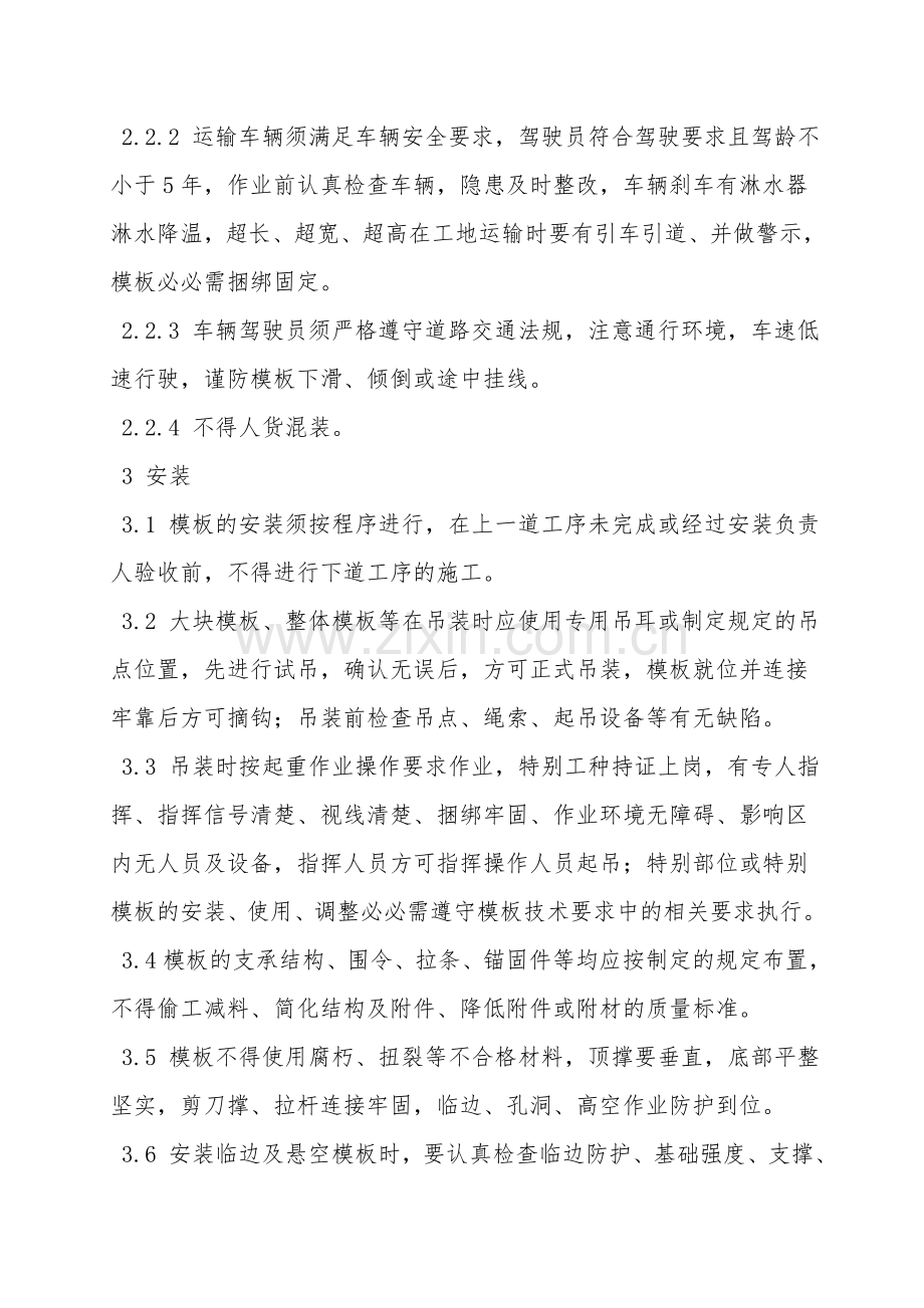 模板施工安全要求.doc_第2页