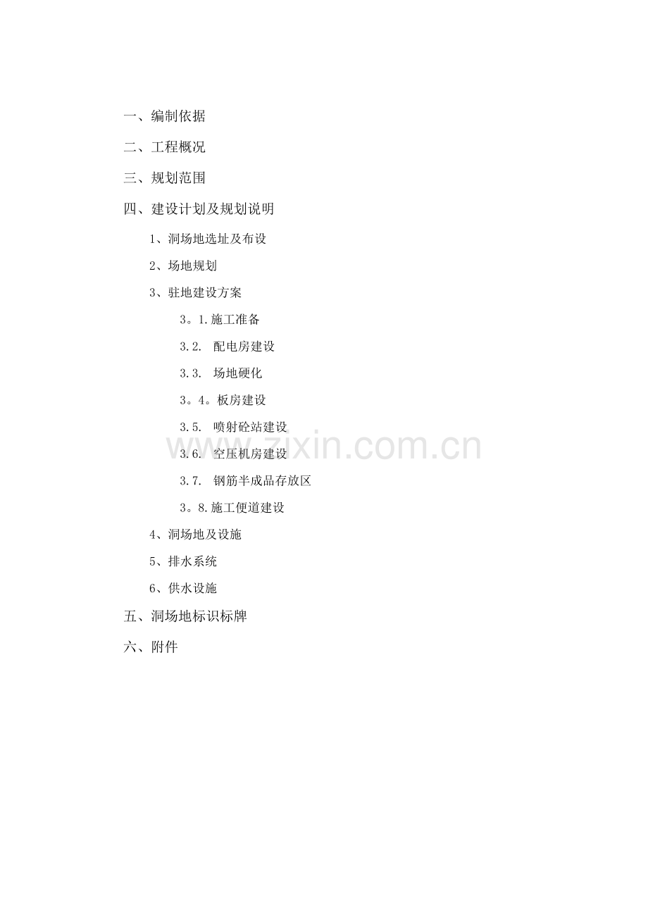 隧道工程--隧道洞口临建施工方案.docx_第1页
