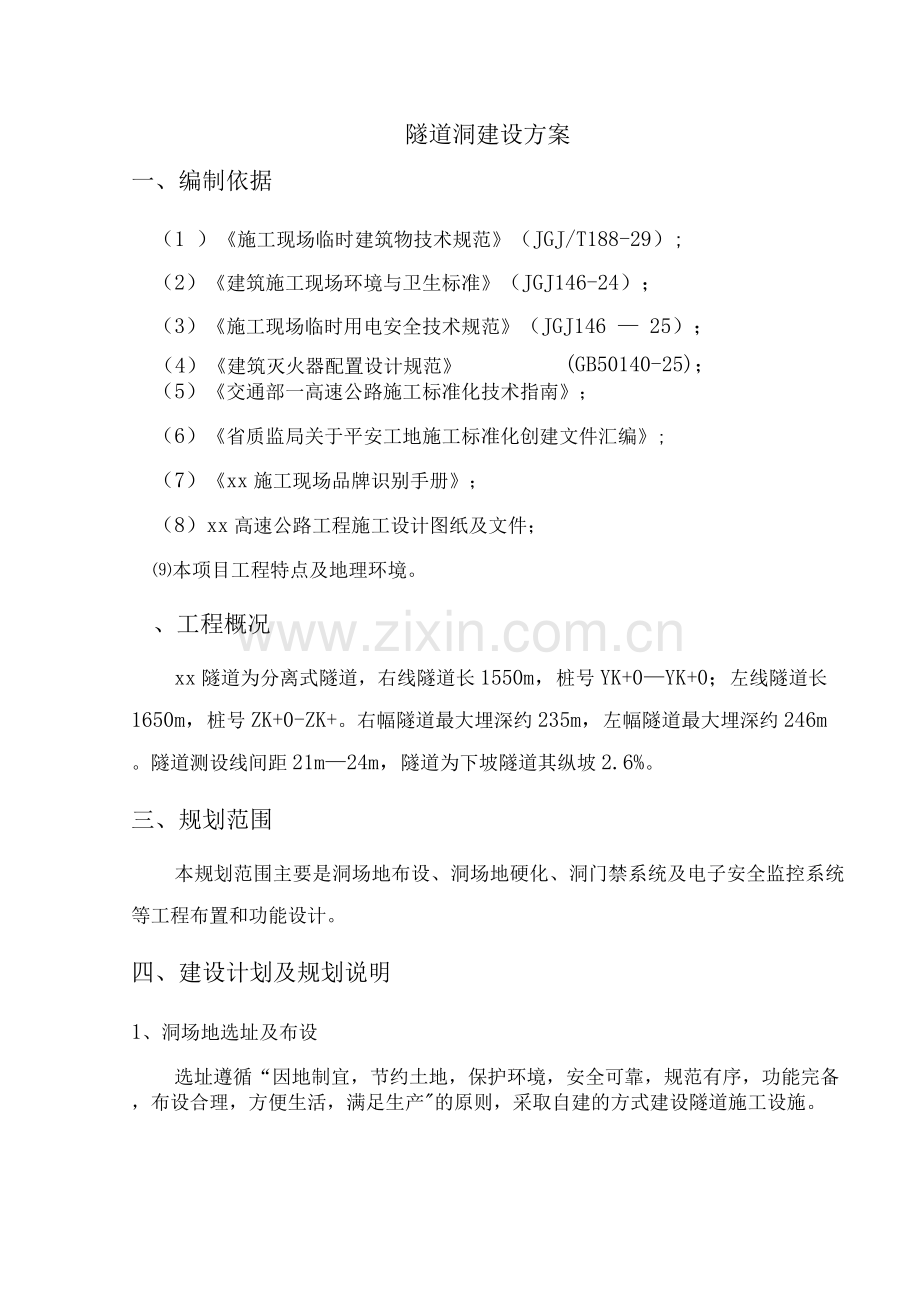 隧道工程--隧道洞口临建施工方案.docx_第2页