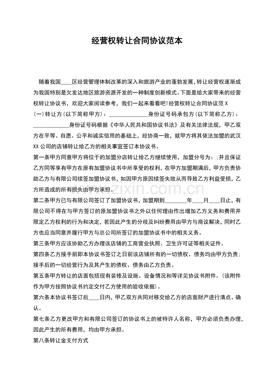 经营权转让合同协议范本.docx_第1页