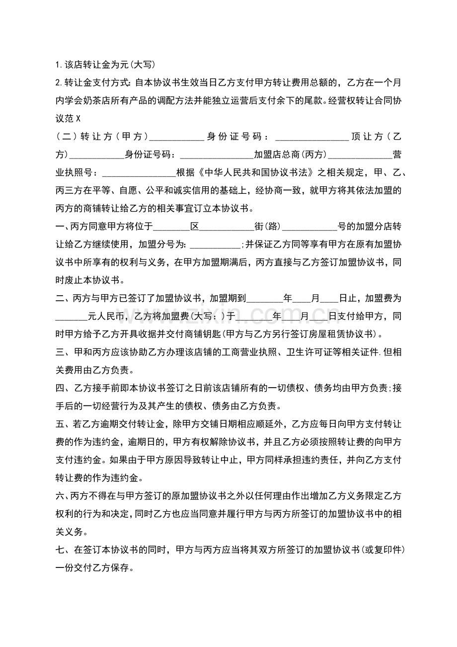 经营权转让合同协议范本.docx_第2页