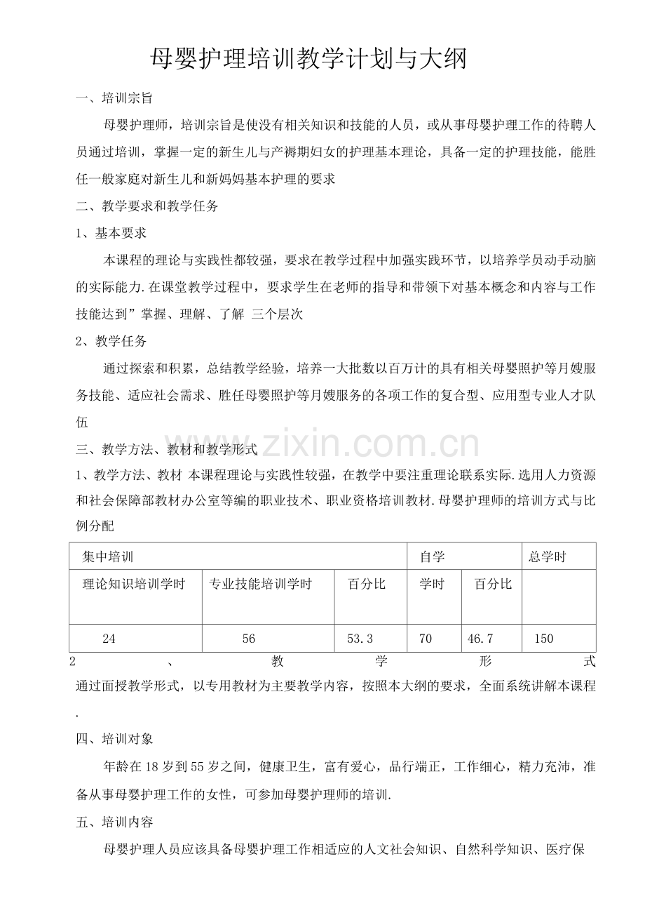 母婴护理教学大纲.docx_第1页