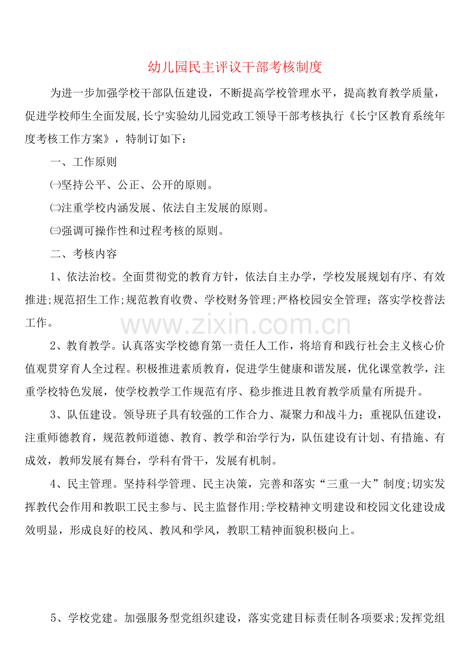幼儿园民主评议干部考核制度(2篇).docx_第1页