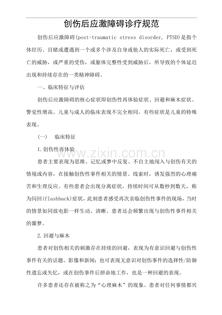 创伤后应激障碍诊疗规范.docx_第1页