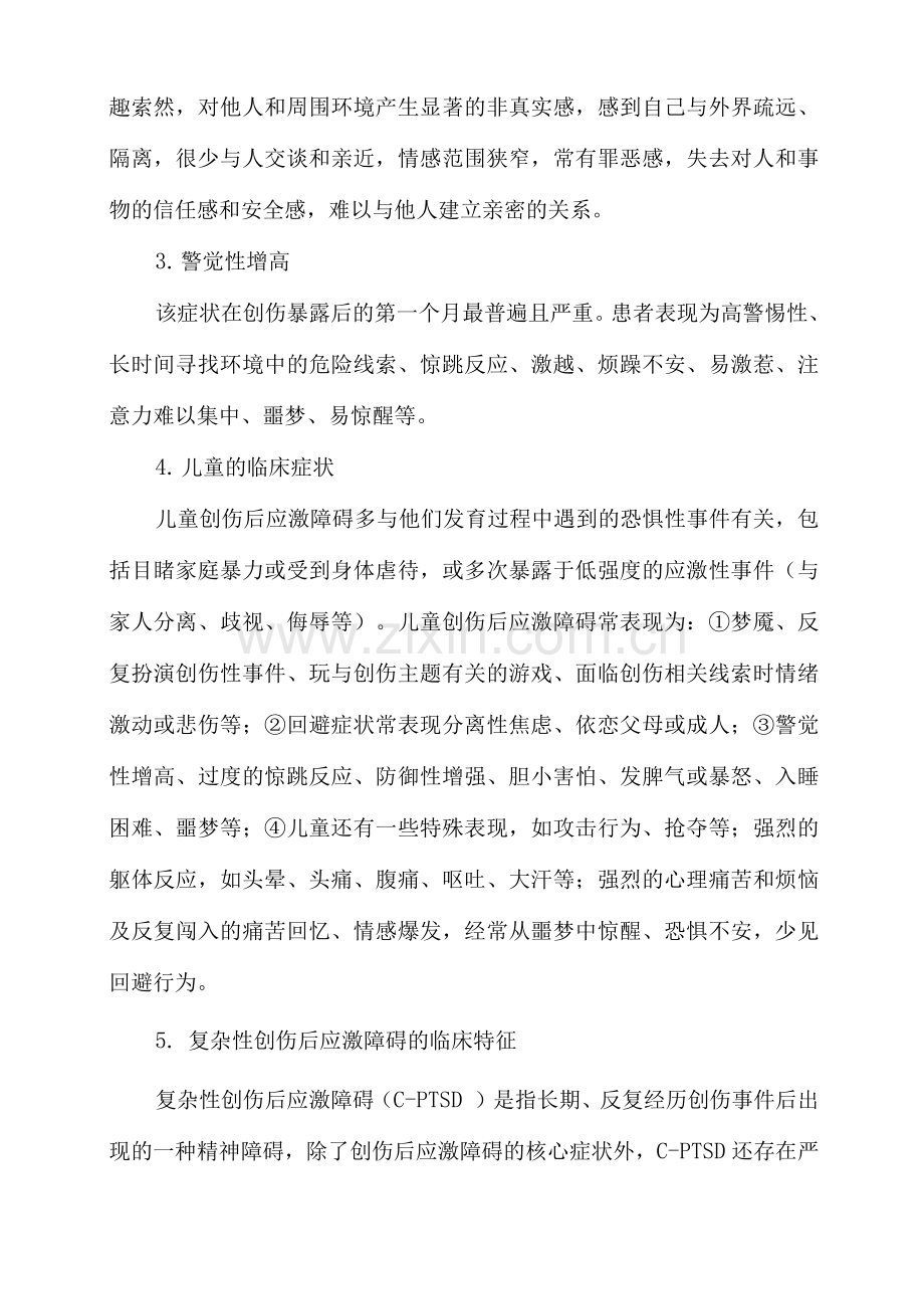 创伤后应激障碍诊疗规范.docx_第2页