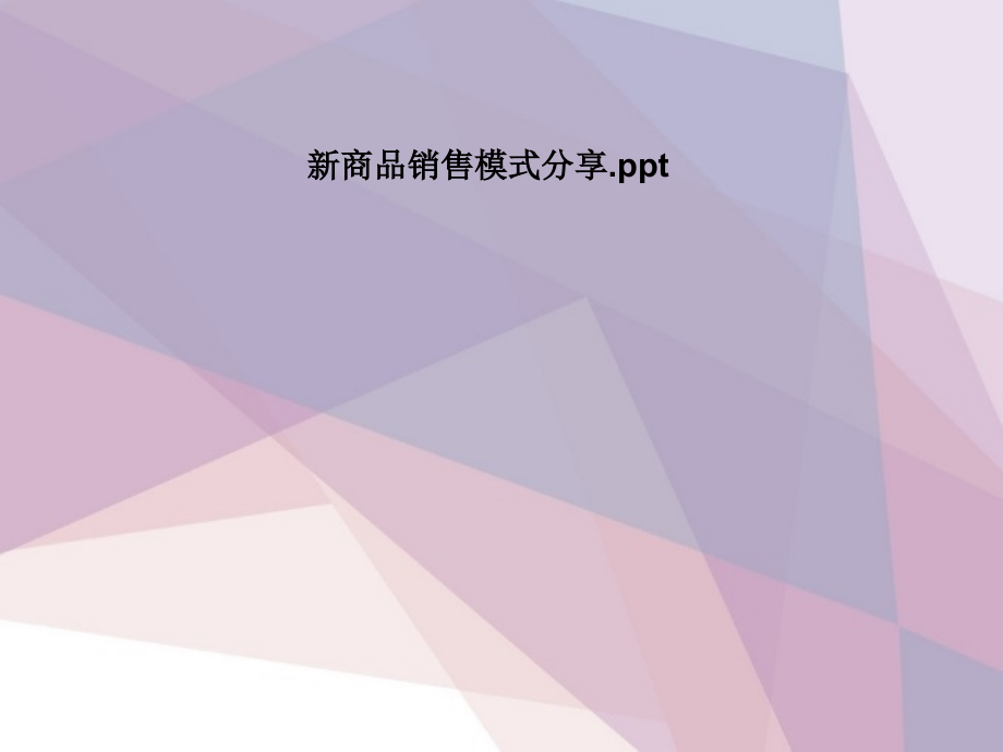 新商品销售模式分享.pptx_第1页
